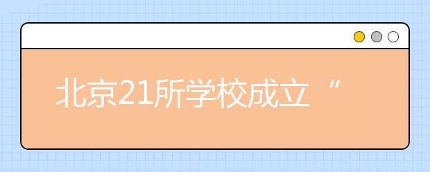 北京21所学校成立“联合总校” 促进教育均衡