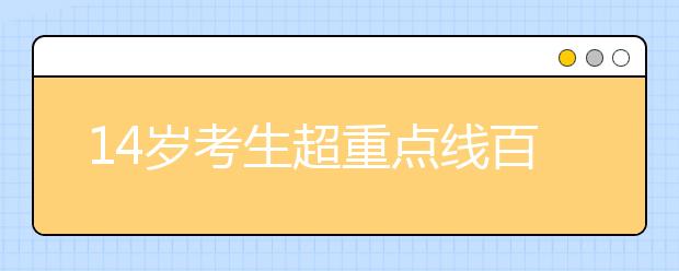 14岁考生超重点线百余分 被武汉大学录取