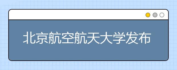 北京航空航天大学发布《人才行动计划白皮书》