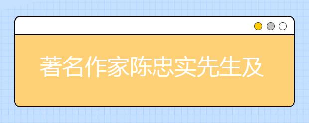 著名作家陈忠实先生及电影《白鹿原》剧组主创将与两万余名西安思源学院师生举行见面会