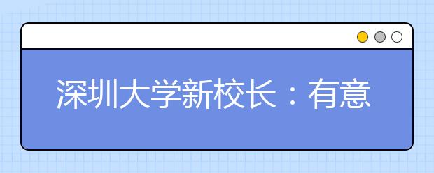 深圳大学新校长：有意义的改革一定会坚持