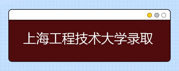 上海工程技术大学录取三名重病新生