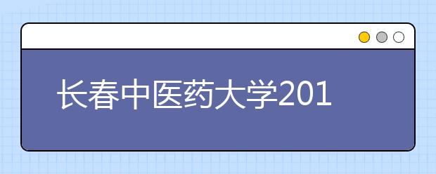 长春中医药大学2012年本专科招生共录取2239人