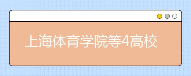 上海体育学院等4高校申请更名为大学