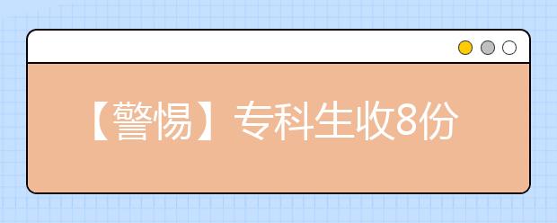 【警惕】专科生收8份本科通知书