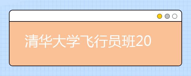 清华大学飞行员班2013年招32人