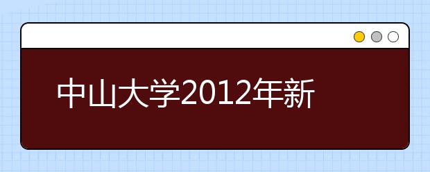 中山大学2012年新生入学指南