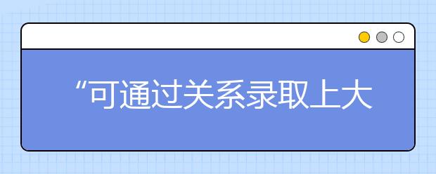 “可通过关系录取上大学”不可轻信