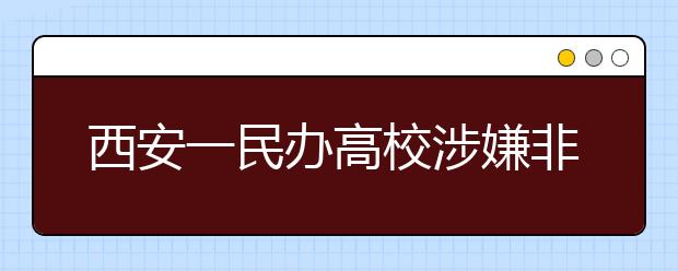 西安一民办高校涉嫌非法集资3200余万元