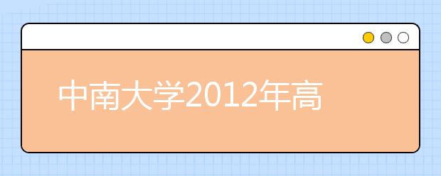 中南大学2012年高考录取结果查询