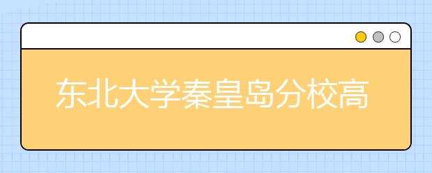 东北大学秦皇岛分校高考录取结果查询