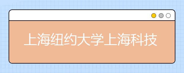 上海纽约大学上海科技大学预计明年招生