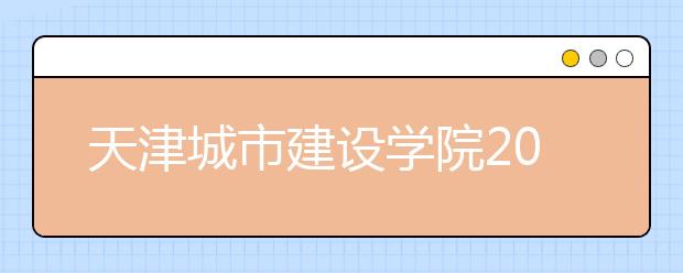 天津城市建设学院2012年高考录取结果查询