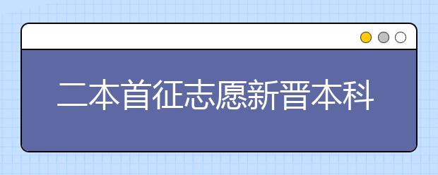 二本首征志愿新晋本科院校多 甘肃省7所院校征集人数较多