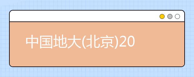 中国地大(北京)2012高考录取结果查询网址