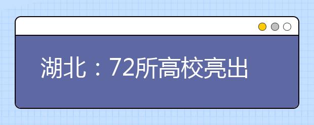 湖北：72所高校亮出招生“预估分数线”