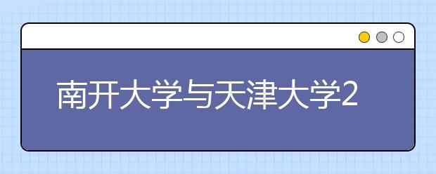 南开大学与天津大学24日共同举办高考咨询会