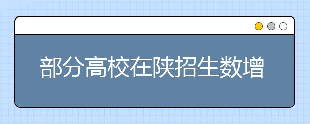 部分高校在陕招生数增加