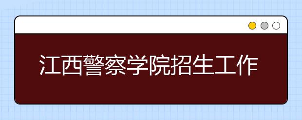 江西警察学院招生工作严正声明