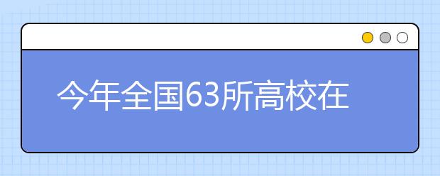 今年全国63所高校在陕招收国防生608名