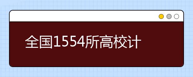 全国1554所高校计划在陕招生超过28万人