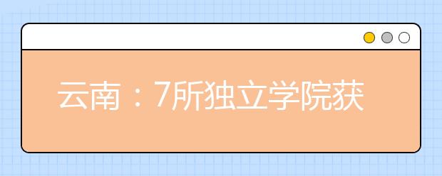 云南：7所独立学院获学士学位授权