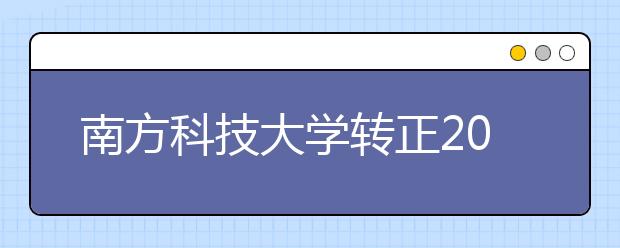 南方科技大学转正2012年在河南招20人