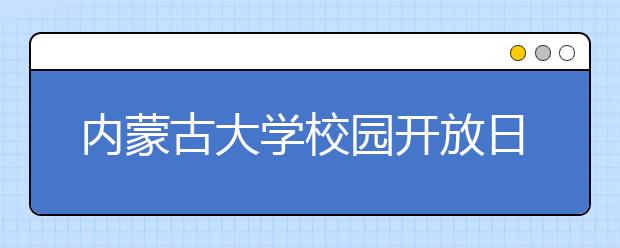 内蒙古大学校园开放日6月17日举行
