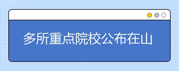 多所重点院校公布在山东省招生计划