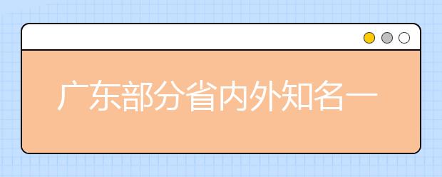 广东部分省内外知名一本高校招生计划出炉
