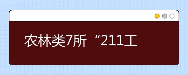 农林类7所“211工程”院校拟在河南招1537人