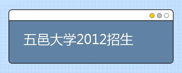 五邑大学2012招生计划出炉 共计划招收4700名