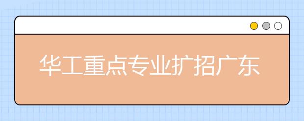 华工重点专业扩招广东仔 广大学前教育专业新试水