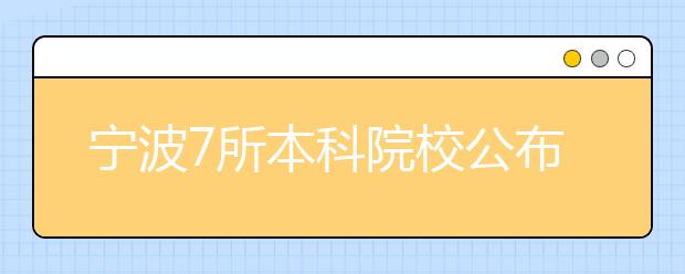 宁波7所本科院校公布今年招生计划 计划招生2.4万人