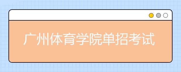 广州体育学院单招考试昨开锣