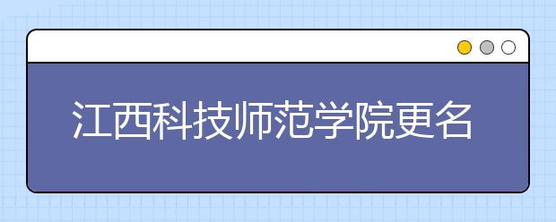 江西科技师范学院更名为江西科技师范大学