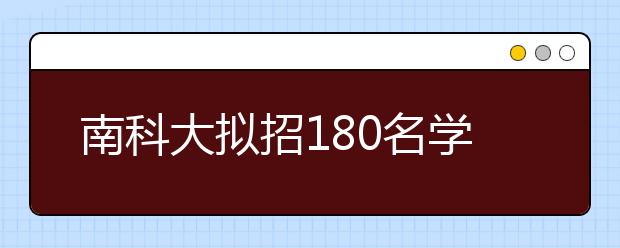 南科大拟招180名学生 高考成绩占总成绩40%