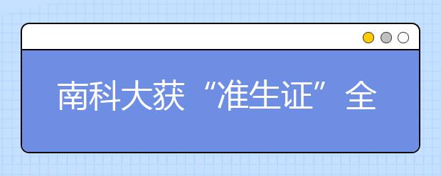 南科大获“准生证”全日制在校生暂定八千人