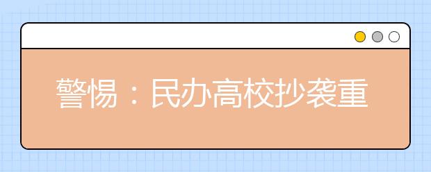 警惕：民办高校抄袭重点大学官网 未获得官方批准