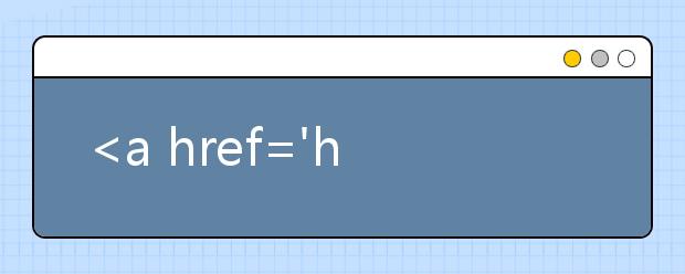 <a href='http://www2.ouc.edu.cn/zsb/zsb/Article_Show.asp?ArticleID=1191' target=