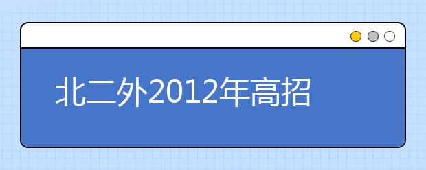 北二外2012年高招新增国际事务与国际关系专业