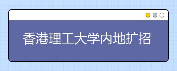 香港理工大学内地扩招50人 成绩需达一本线