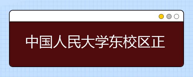 中国人民大学东校区正式落户北京通州区