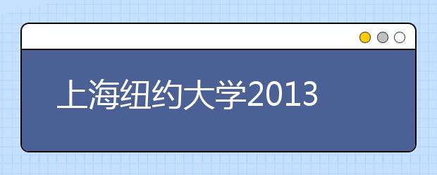 上海纽约大学2013年招生 7个专业共招300人