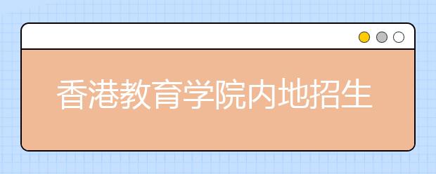 香港教育学院内地招生报名截至6月16日