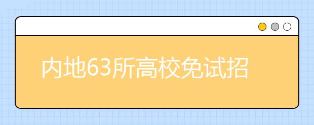 内地63所高校免试招香港学生开始网上报名