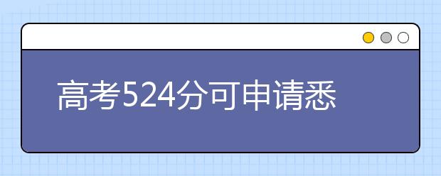 高考524分可申请悉尼大学 成绩好有望省去读预科 