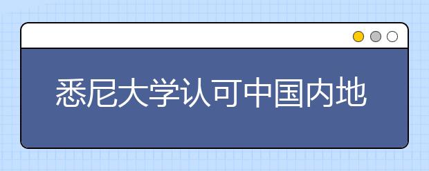 悉尼大学认可中国内地高考成绩 分数线低于清华