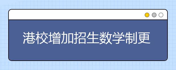 港校增加招生数学制更改为四年