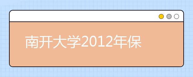 南开大学2012年保送生自主招生考试15日开考